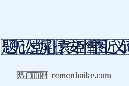 题无讼堂屏上袁安卧雪图近义词是什么意思的图片